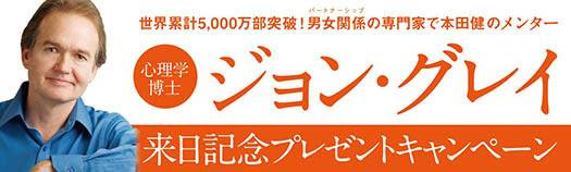 ５名様にジョン グレイ博士の講演会チケットが当たる ジョン グレイ来日記念プレゼントキャンペーン 株式会社三笠書房 プレスリリース配信代行サービス ドリームニュース