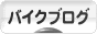 にほんブログ村 バイクブログへ
