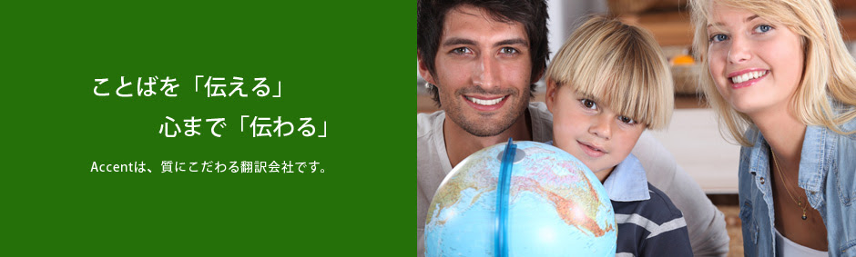 イタリア語翻訳の 質 にこだわる翻訳会社 Translation Professional Service 翻訳会社accent