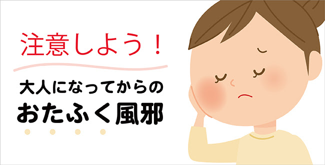 注意しよう 大人になってからのおたふく風邪 はたらく人の保健室 ドクタートラスト運営