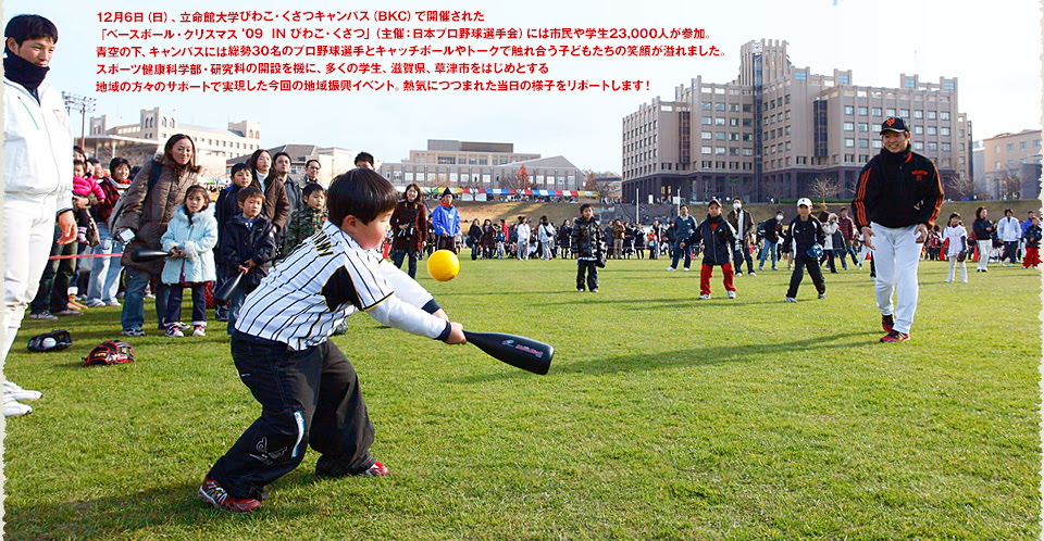 立命館大学 Rs Web 号外 ベースボールクリスマス 09 In びわこ くさつ