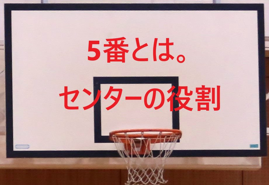 バスケ用語 5番 とは 意味 使い方 上達法 バスケットボール上達塾 技から練習メニューまで動画でも公開中