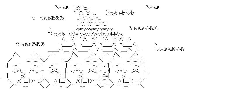 うゎぁぁあああ