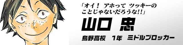 ハイキュー Com キャラ紹介 烏野高校バレーボール部
