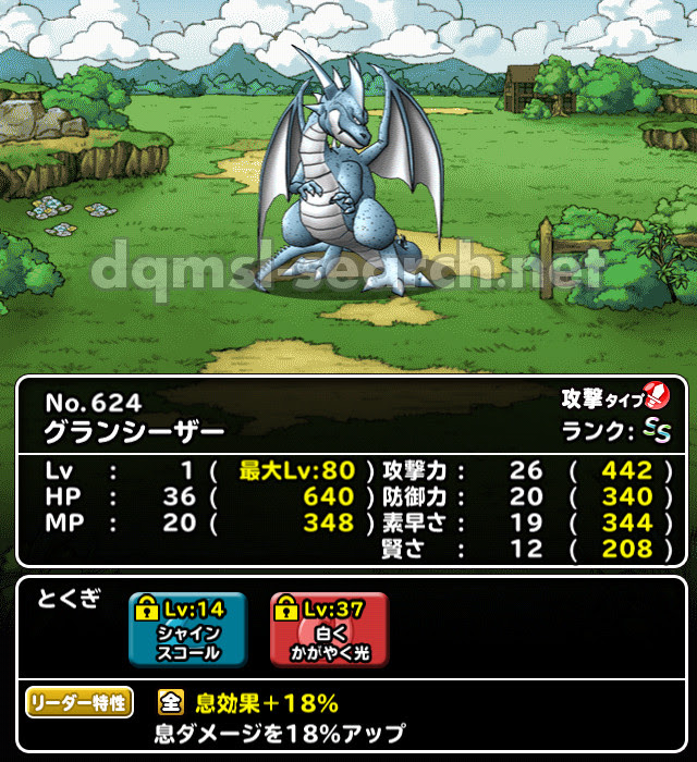 グランシーザー Dqmslサーチ ドラゴンクエストモンスターズスーパーライトモンスターデータ検索サイト