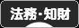 にほんブログ村 経営ブログ 法務・知財へ