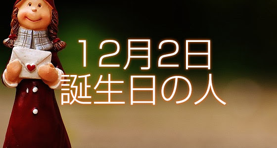 12月2日誕生日生まれの人の運命は 365日トレンディ