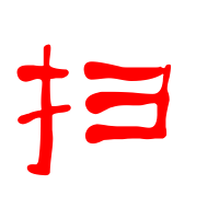 扫的艺术字扫头像图片扫的笔顺扫字组词 艺术字网