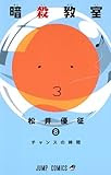 暗殺教室 8 (ジャンプコミックス)