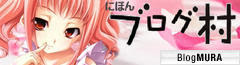 にほんブログ村 ゲームブログへ