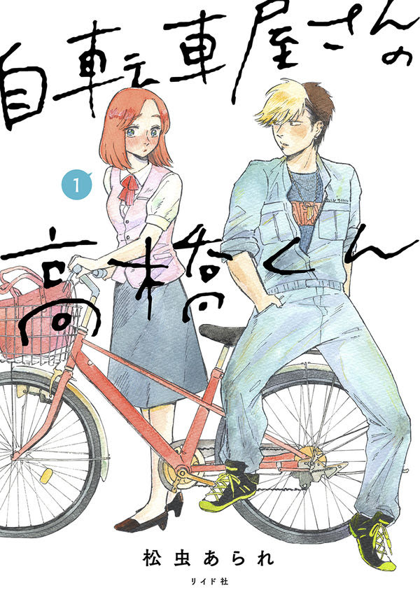 自転車屋さんの高橋くん 松虫あられ イラスト リイド社 版元