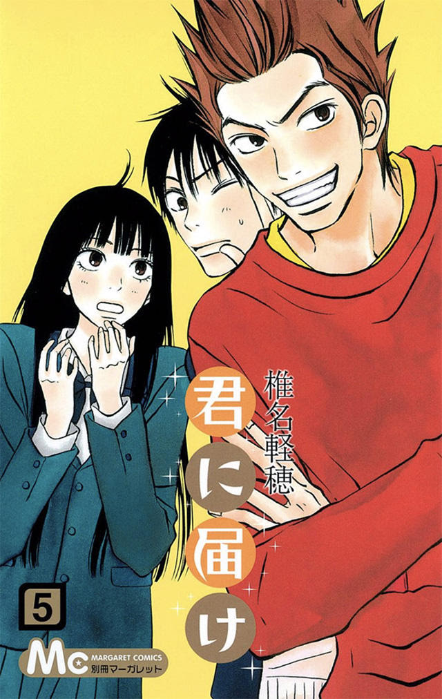 君に届け5 コミックス情報 別マメモリーズ 別冊マーガレット
