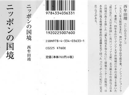 ニッポンの国境 西牟田靖 光文社新書 なんとなく読書感想文 東長崎機関