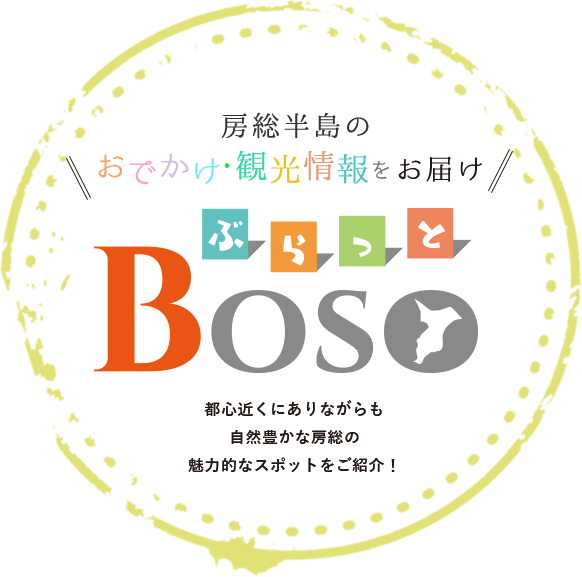 ぶらっとboso 千葉県房総半島の魅力満載