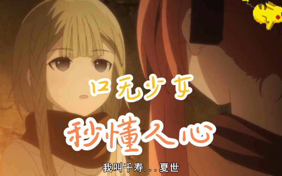 口无少女 秒懂人心 哔哩哔哩 つロ干杯 Bilibili