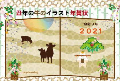 21年 丑年 牛のイラスト年賀状 By Oc Planning