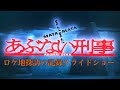 【ベストコレクション】 またまた あぶない 刑事 ロケ 地 902106