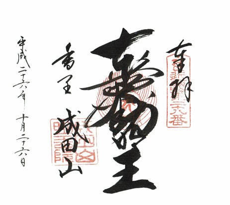 第28番 成田山 明王院 近畿36不動尊霊場会 公式サイト