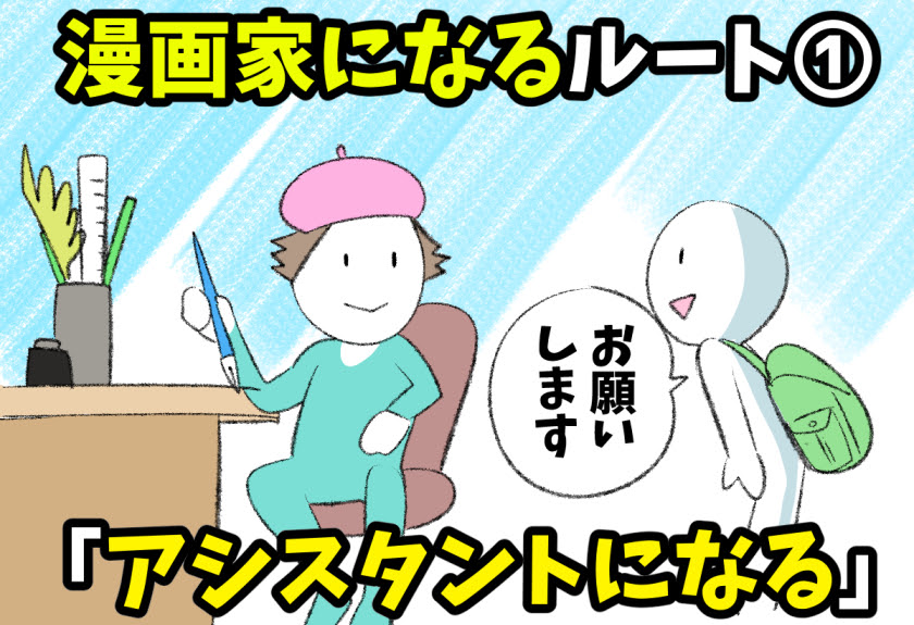 漫画家になるには 知らなきゃ損 絶対失敗しないための 漫画家になれる3つの方法 画力ゼロからはじめるイラスト漫画生活