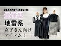 [最も人気のある！] 量産型 地雷 女 コーデ 280875