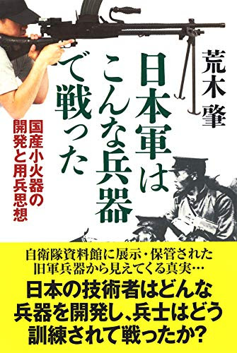 本の日本軍はこんな兵器で戦ったの表紙
