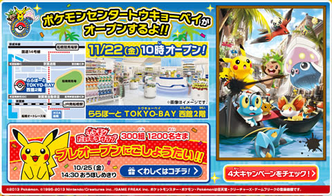 船橋のららぽーとに ポケモンセンタートウキョーベイ オープン 千葉 ちびこといっしょ