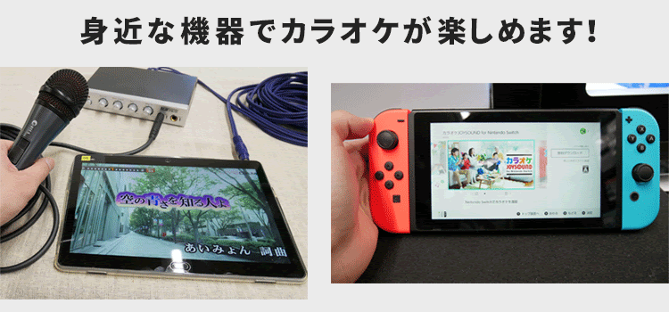 自宅でカラオケを楽しむ方法 Switch Ipad パソコン