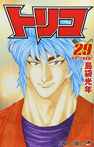 トリコ 感想ネタバレ第29巻まとめ 漫画ネタバレ無料まとめ事典