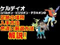 ケルディオ コバルオン テ���キオン ビリジオン 168212-���ルディオ コバルオン テ��キオン ビリジオン