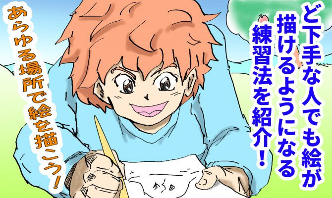 ど下手な人が絵が描けるようになる方法を激白 仕事で忙しい人の画力アップ法 漫画アート芸術家