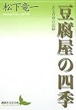 豆腐屋の四季 ある青春の記録 (講談社文芸文庫)