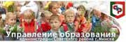 Управление образования, спорта и туризма администрации Совецекого района г.Минска