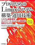 プロのための Linuxシステム構築・運用技術 (Software Design plus)
