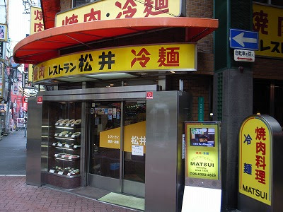 焼肉レストラン 松井 まつい