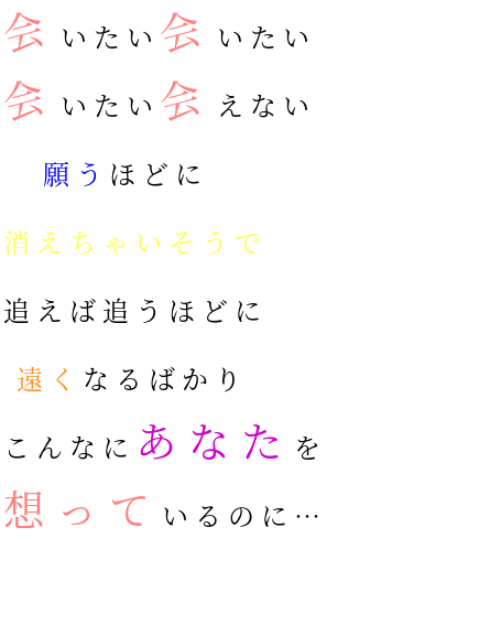 歌詞 Aitai 会いたい会いたい 会いたい会えない たかぼー さんの明朝体デコメ
