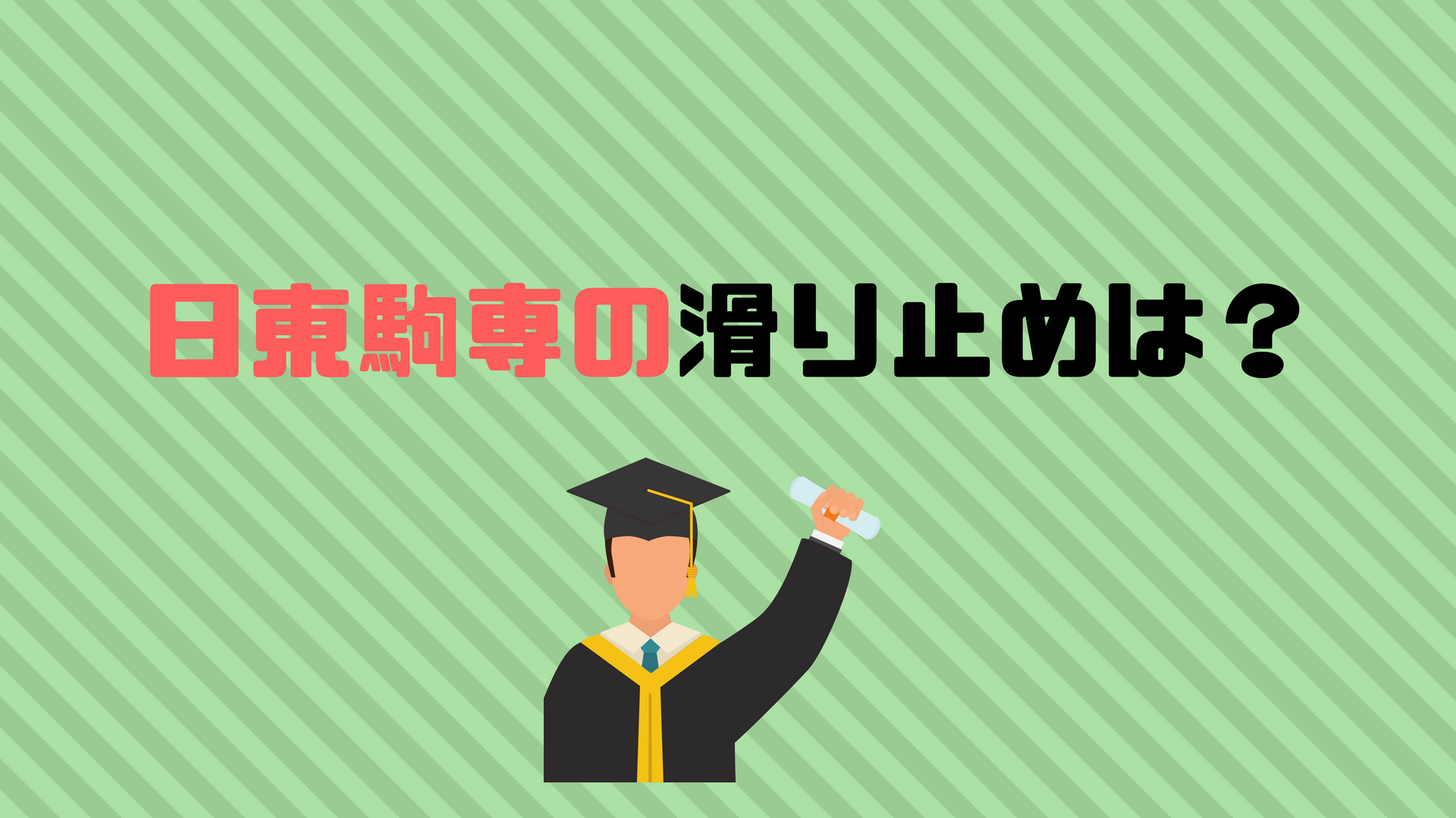 日東駒専の滑り止めでおすすめの大学は 大東亜帝国 文東立松