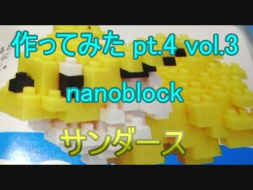 牛さん ポケモンナノブロック組むよ サンダース Vol 4 Part 3 Nicozon