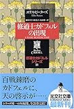 修道士カドフェルの出現—修道士カドフェル・シリーズ〈21〉    光文社文庫