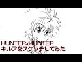 [新しいコレクション] ハンターハンター キルア イラスト 162409-ハンターハンター キルア アルカ イラスト