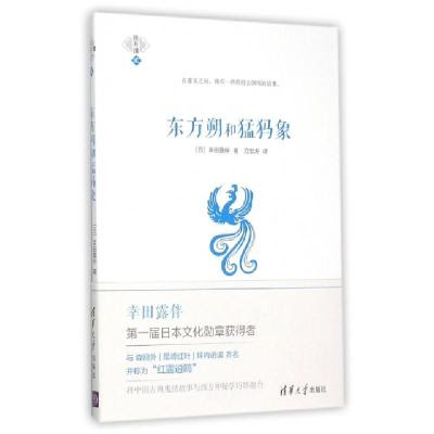 东方朔和猛犸象 日 幸田露伴著 范宏涛著 摘要书评在线阅读 苏宁易购图书