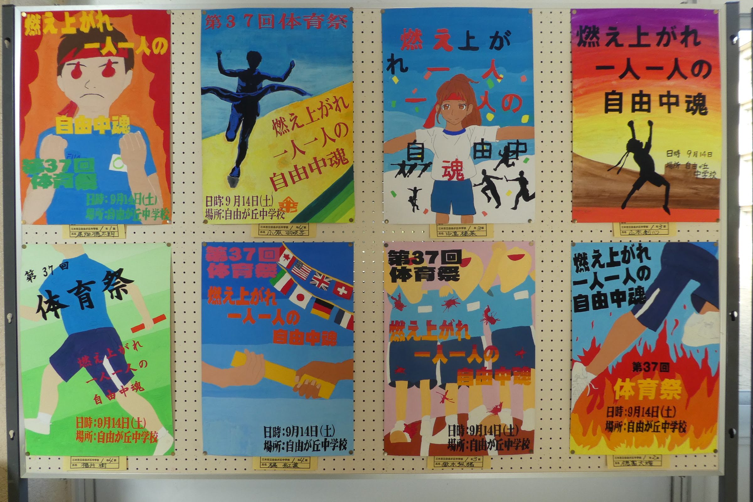 体育祭のポスター展示 9 10 三木市立自由が丘中学校