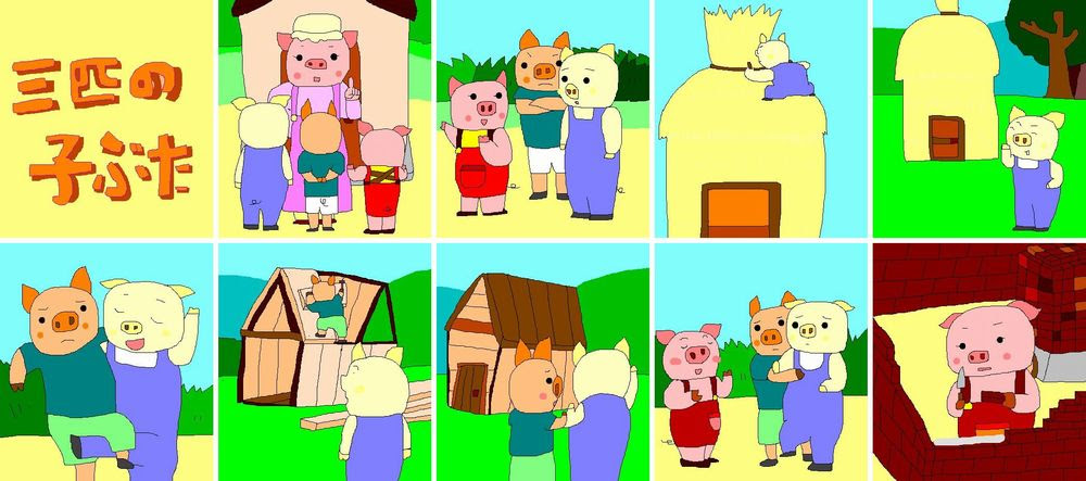 まーくんのイラスト集 三匹の子ブタ