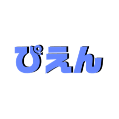 ピエんヶ丘どすこいの助ぴーぽー Lineスタンプ Rei