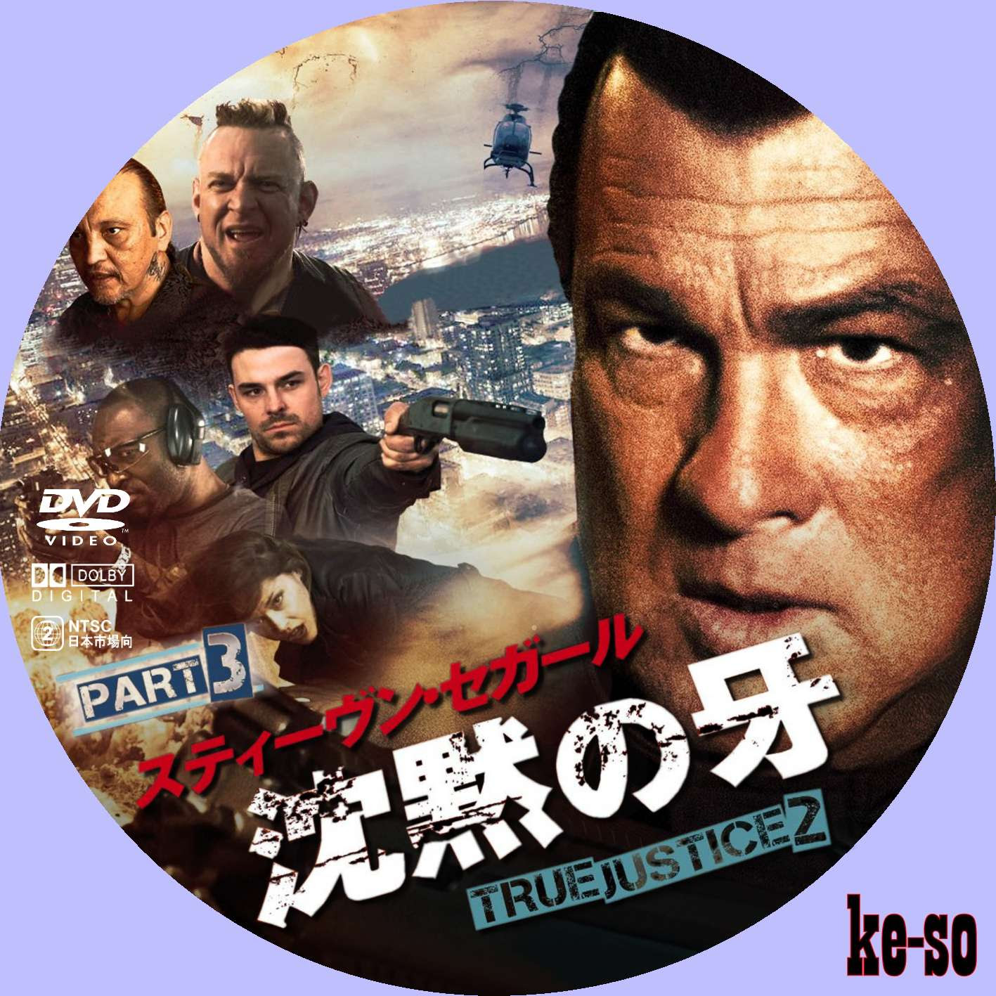 沈黙の牙 True Justice2 Part3 メジャーじゃないdvdラベル