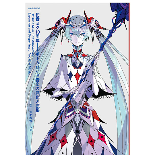 別冊ele King 初音ミク10周年 ボーカロイド音楽の深化と拡張 Ele King