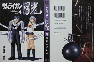 サムライガン月光 全4巻 熊谷カズヒロ 漫画 Happy Life
