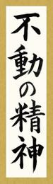有言実行 書道 習字の手本