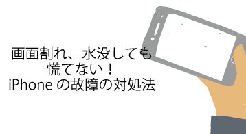 画面割れ 水没しても慌てない Iphoneの故障の対処法 スマートバイヤーのiphoneお役立ち情報局