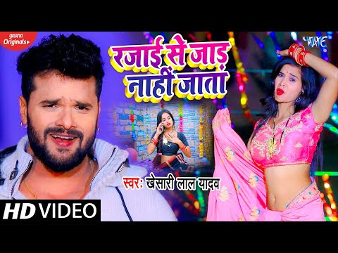 रजाई से जाड़ नाही जाता - Rajai Se Jad Nahi Jata - Khesari​​ Lal Yadav - Bhojpuri Song 2021