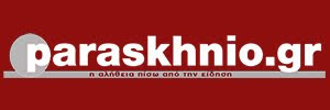 ΠΑΡΑΣΚΗΝΙΟ